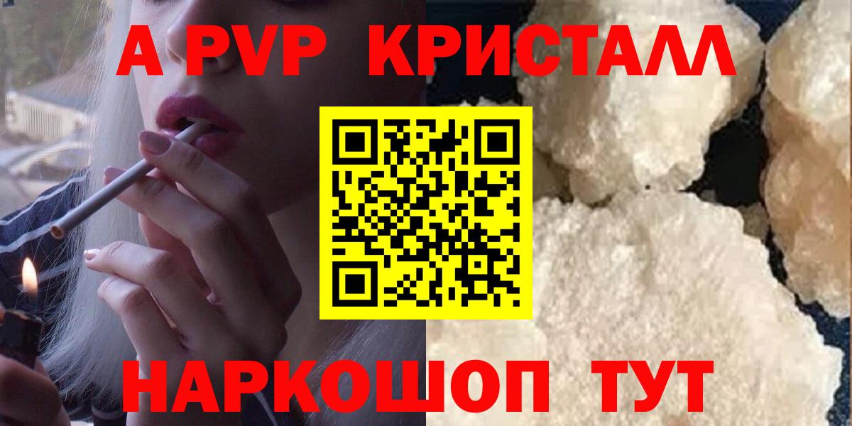 A-PVP Соль Красноярск